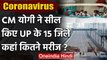 Uttar Pradesh के 15 Districts पूरी तरह Seal, जानिए कहां कितने Coronavirus Patients | वनइंडिया हिंदी