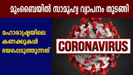 മുംബൈയില്‍ സാമൂഹ്യ വ്യാപനം തുടങ്ങിയതായി സ്ഥിരീകരണം | Oneindia Malayalam