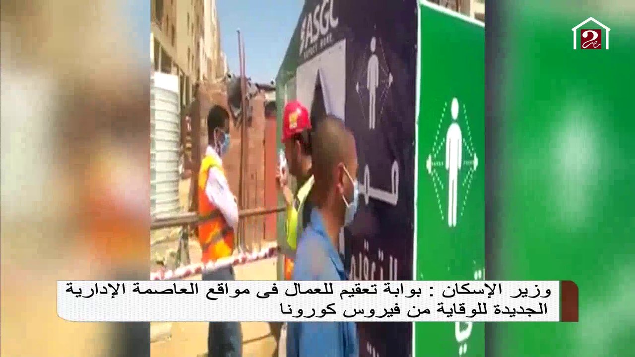 بوابة تعقيم للعمال في مواقع العاصمة الإدارية لل...