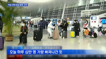 우한 봉쇄 풀리자 우르르…무증상 감염 전파 우려