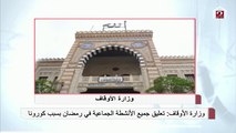 وزارة الأوقاف: تعليق جميع الأنشطة الجماعية في رمضان بسبب كورونا
