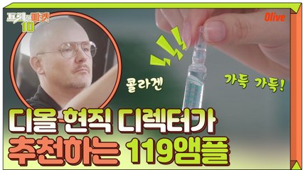 [앰플] 디올 현직 디렉터 추천 MUST HAVE템 '119앰플'
