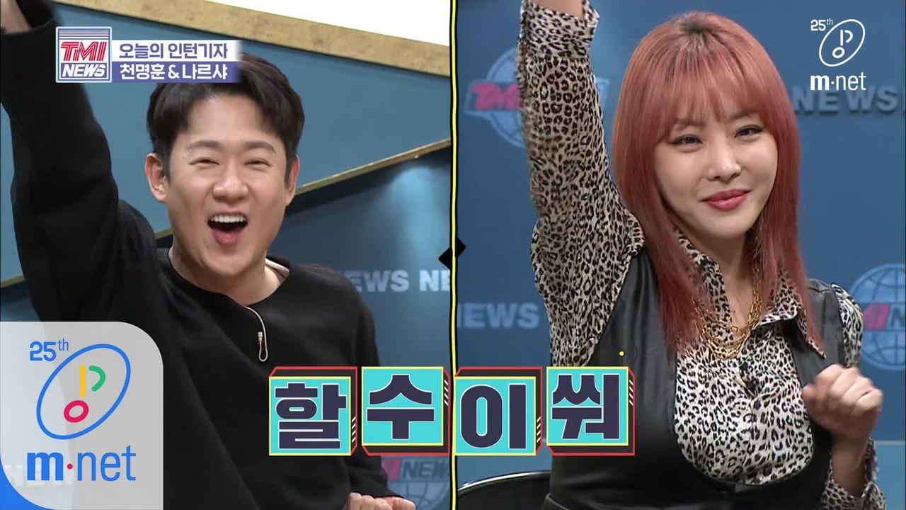 [36회] 탑골 아이돌도 TMI NEWS 인턴기자 할.수.이.쒀~