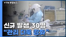 발생 30명·환자 69% 완치...