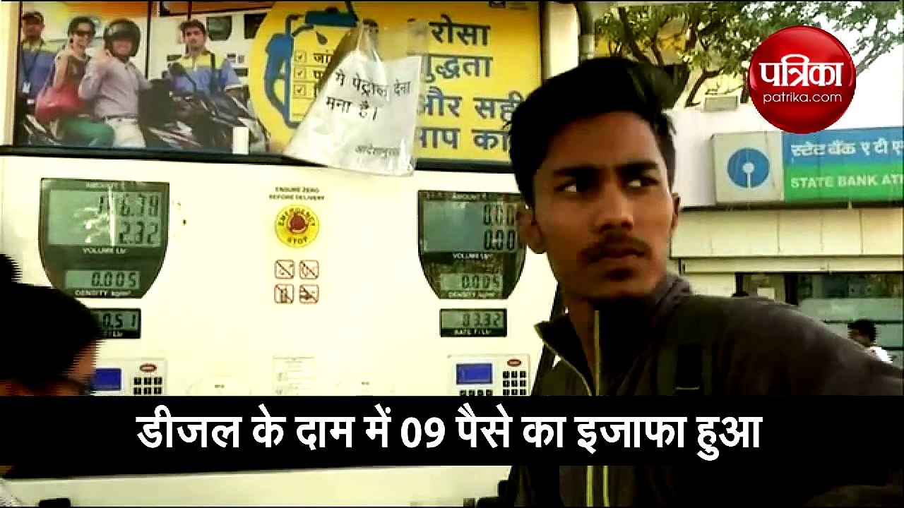 आज बढ़े पेट्रोल-डीजल के भाव, वीडियो में देखिए दाम