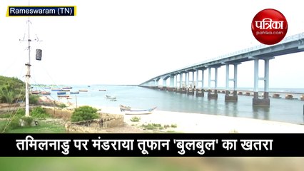 बुलबुल तूफान का तमिलनाडु पर खतरा