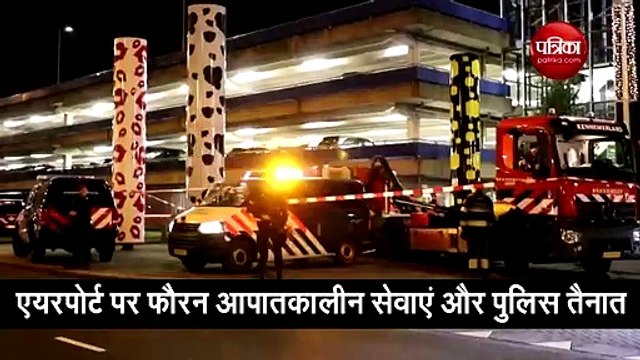 विमान हाईजैक का अलार्म बजते ही एम्सटर्डम एयरपोर्ट में मची अफरा-तफरी