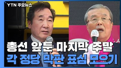 마지막 주말, 여야 수도권 표심잡기 '총력' / YTN