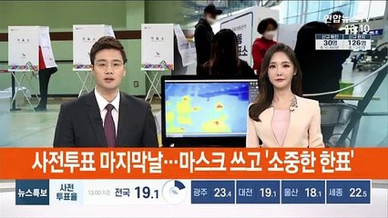 [선택 4·15] 사전투표 마지막날…마스크 쓰고 '소중한 한표'