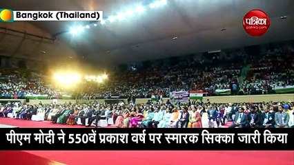 गुरुनानक देव के 550वें प्रकाश वर्ष पर PM मोदी ने जारी किया सिक्का