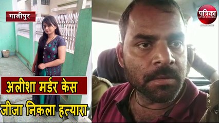 जीजा निकला अलीशा इरफान का हत्यारा