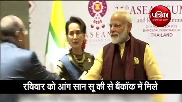 बैंकॉक में म्यांमार की काउंसलर से पीएम मोदी की मुलाकात, देखें वीडियो
