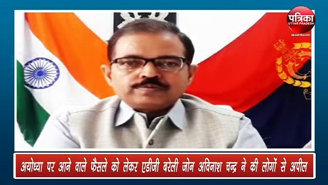 Ayodhya Ram Mandir Decision: सुप्रीम कोर्ट के फैसले को स्वीकारें और करें सम्मान- एडीजी अविनाश चंद्र