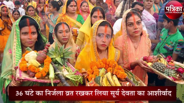 आस्था का महापर्व छठ बड़ी ही धूमधाम से मनाया गया