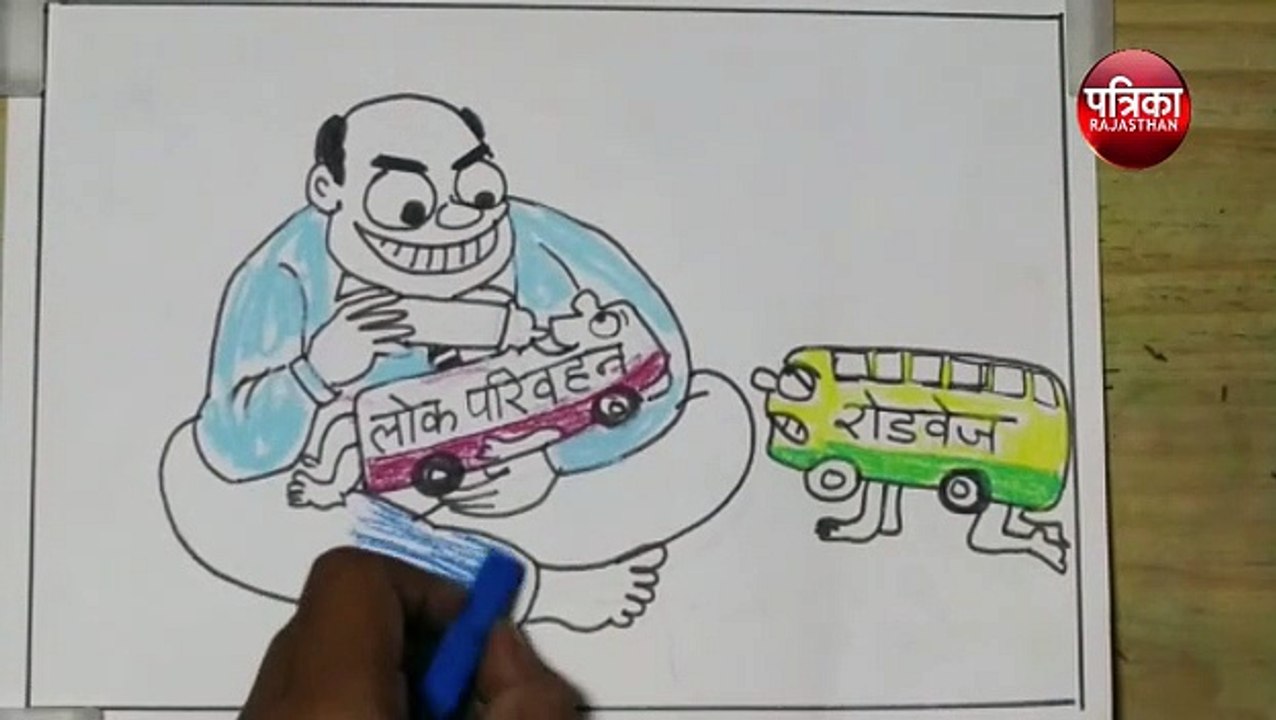 रोडवेज के घाटे में जाने की क्या है प्रमुख वजह देखिये कार्टूनिस्ट सुधाकर सोनी के नज़रिये से