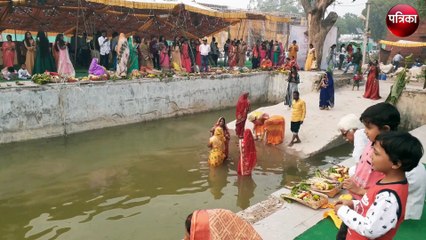 Chhath festival : महिलाओं में अस्त होते सूरज की पूजा.....देखिए वीडियो