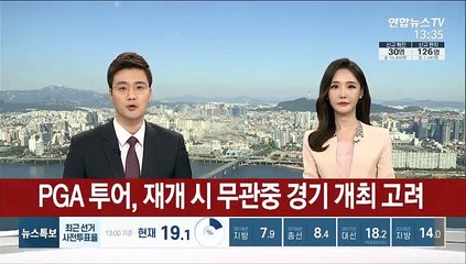 PGA 투어, 재개 시 무관중 경기 개최 고려