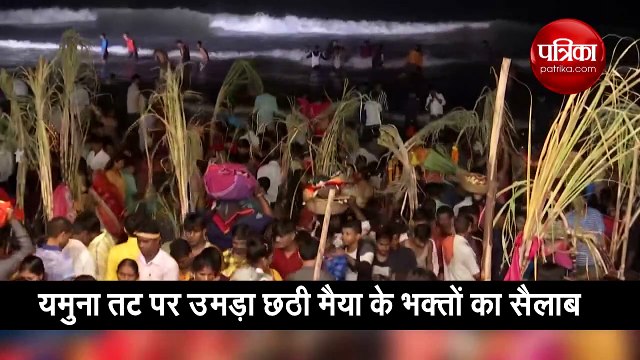 वीडियो: यमुना तट पर उमड़ा छठी मैया के भक्‍तों का सैलाब