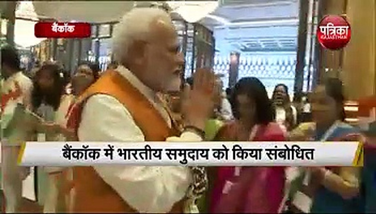 बैंकॉक में गूंजा मोदी-मोदी, पीएम ने भारतीय समुदाय के लोगों को किया संबोधित