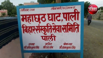 VIDEO : महाछठ पूजा महोत्सव का हुआ आगाज