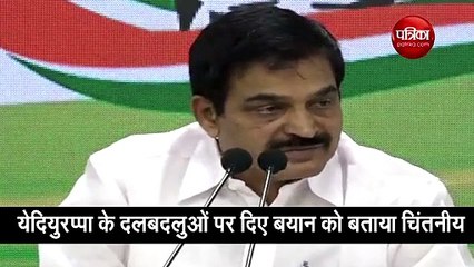 दलबदलुओं को लेकर येदियुरप्पा के बयान पर वेणुगोपाल ने साधा निशाना, देखें वीडियो