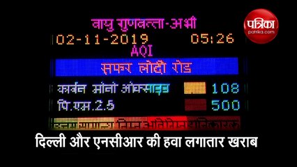 वायु प्रदूषण ने बिगाड़ी दिल्ली की आबोहवा, देखें वीडियो