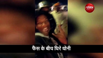 फैन ने किया हैल्लो तो धोनी ने कार के अंदर से ही हिला दिया हाथ, वीडियो हो गया वायरल