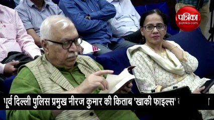 पूर्व दिल्ली पुलिस प्रमुख नीरज कुमार की किताब खाकी फाइल्स का विमोचन