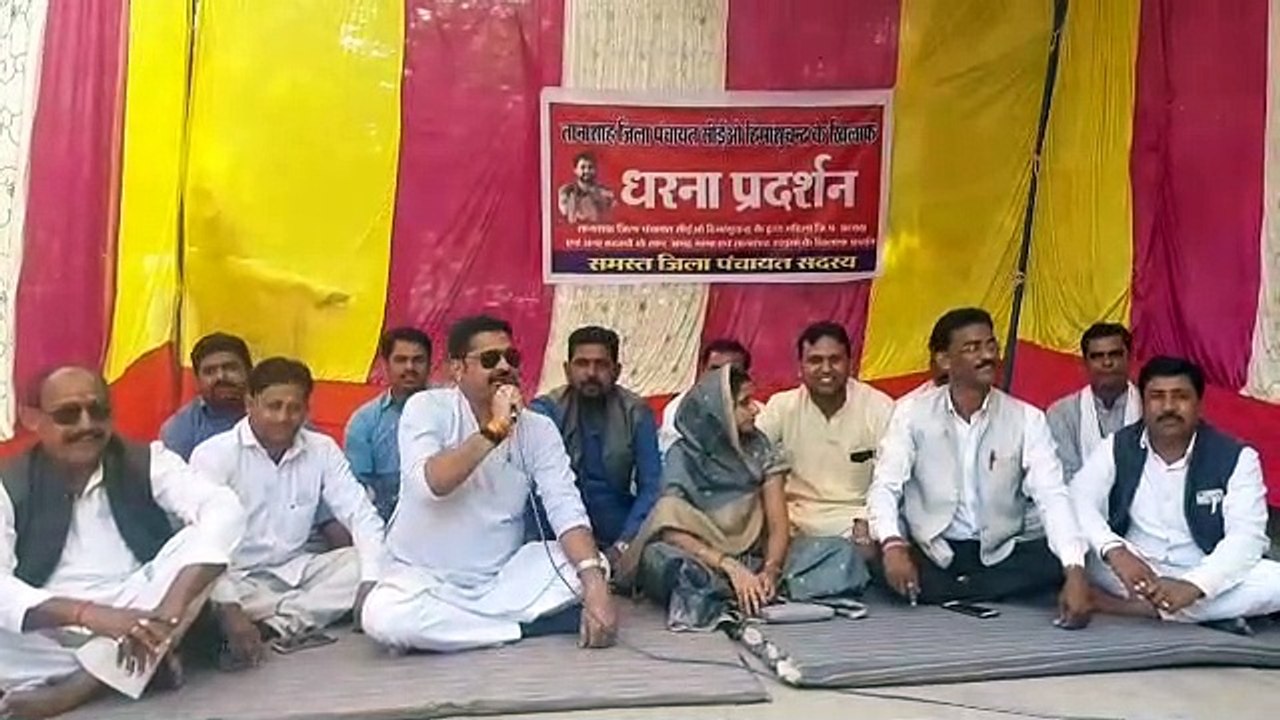 जिला पंचायत अध्यक्ष-उपाध्यक्ष समेत सदस्य बैठे धरने पर, सीइओ पर लगाए बदसलूकी के आरोप