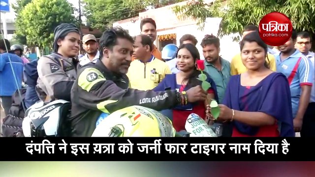 वीडियो: बाघों के प्रति जागरूकता फैलाने के लिए देश भ्रमण पर निकला कोलकाता का ये दंपत्ति