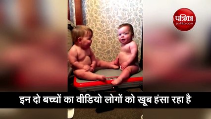 इन दो बच्चों की मस्ती भरा वीडियो हुआ वायरल, लाखों लोगों को आया पसंद