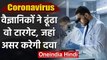 Coronavirus: American Scientist ने ढूंढा वो टारगेट, जहां असर करेगी कोरोना की दवा | वनइंडिया हिंदी