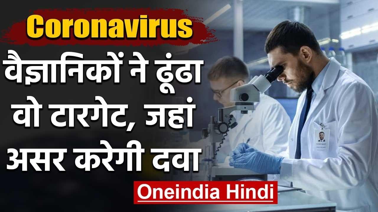 Coronavirus: American Scientist ने ढूंढा वो टारगेट, जहां असर करेगी कोरोना की दवा | वनइंडिया हिंदी