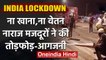 Lockdown : Surat में Migrant workers ने Vehicles में की आगजनी,घर वापसी की मांग | वनइंडिया हिंदी