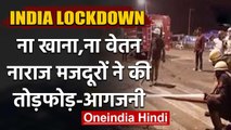 Lockdown : Surat में Migrant workers ने Vehicles में की आगजनी,घर वापसी की मांग | वनइंडिया हिंदी