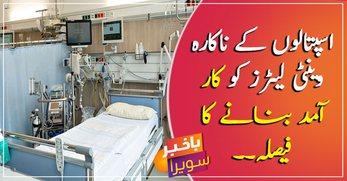 Govt decides to make useless ventilators effect...