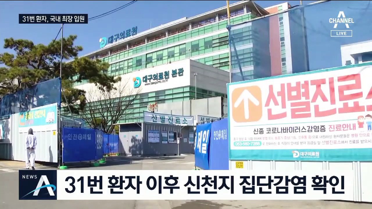 ‘대구 신천지’ 31번 환자, 최장 입원…병원비 3천만 원