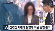 ‘빨간색 인주’ 궁금했던 정경심…동양대 직원과 통화