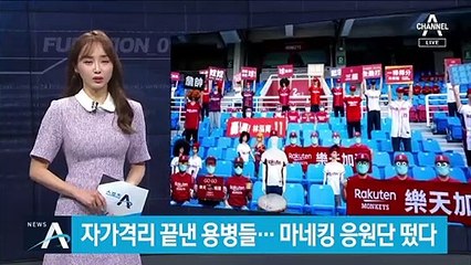 자가격리 끝내고 용병들 복귀…마네킹 응원단 등장