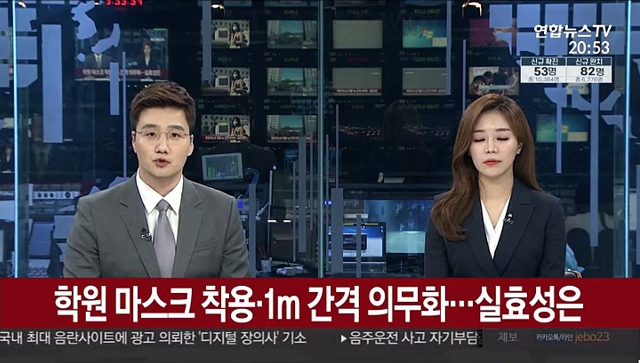 학원 마스크 착용·1m 간격 의무화…실효성은