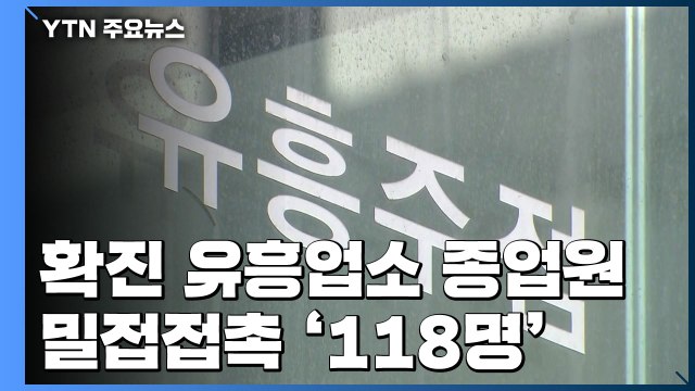 확진 유흥업소 종업원 밀접접촉 118명...확진 엿새 만에 파악 / YTN