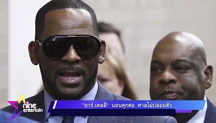 “อาร์.เคลลี่” นอนคุกต่อ ศาลไม่ปล่อยตัว
