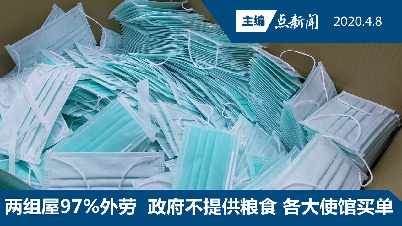 免费派每户4口罩  用钱买非他人赠【主编点新闻 | 2020/4/8】
