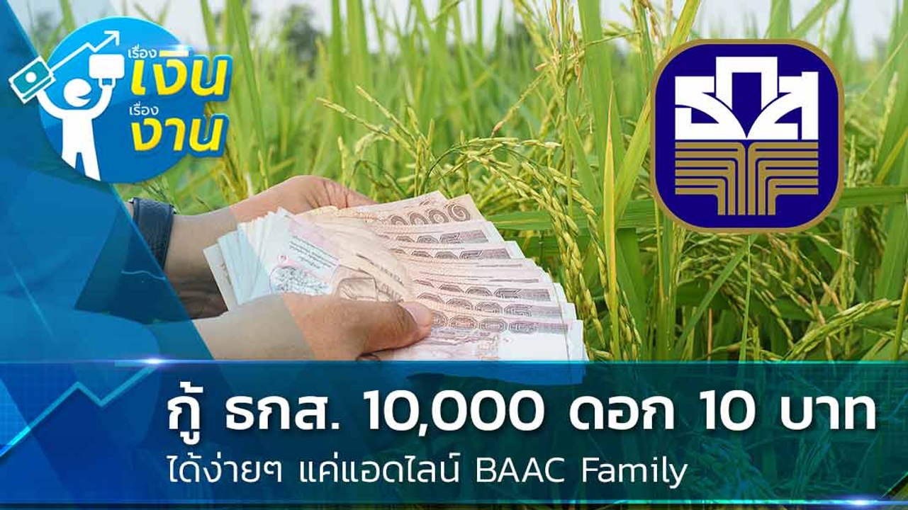 มาแล้ว ! วิธีลงทะเบียนกู้ ธ.ก.ส. 10,000 บาท ดอก...