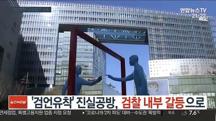 '검언유착' 진실공방, 검찰 내부 갈등으로