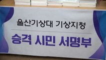 [울산] 울산기상지청 승격 희망 '시민 서명부' 전달 / YTN
