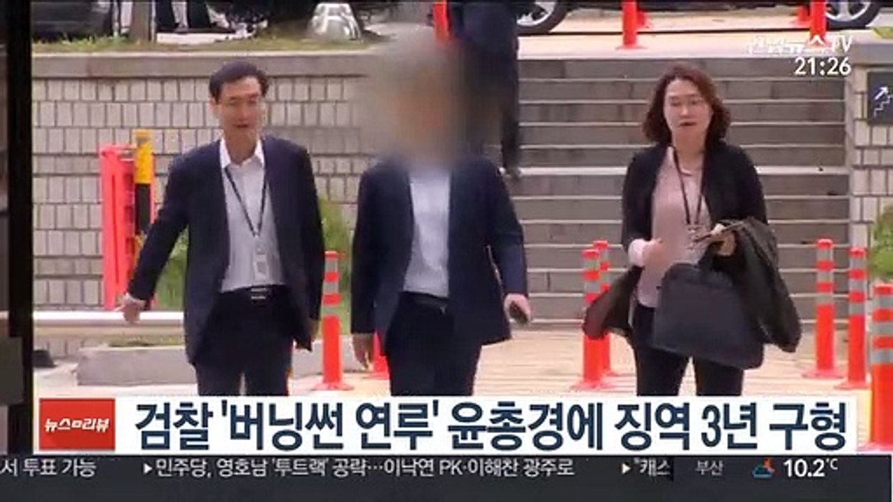 검찰 '버닝썬 연루' 윤 총경에 징역 3년 구형