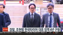 검찰, 조현범 한국타이어 대표 징역 4년 구형