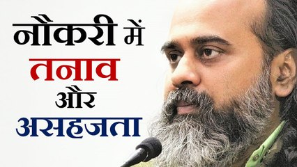 नौकरी में तनाव और असहजता || आचार्य प्रशांत (2018)