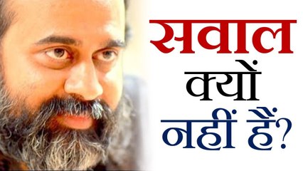 मेरे पास सवाल क्यों नहीं हैं? || आचार्य प्रशांत, युवाओं के संग (2013)
